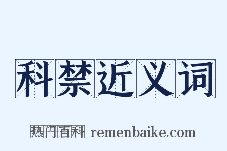 科禁近义词是什么意思的图片